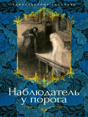cover image of Наблюдатель у порога